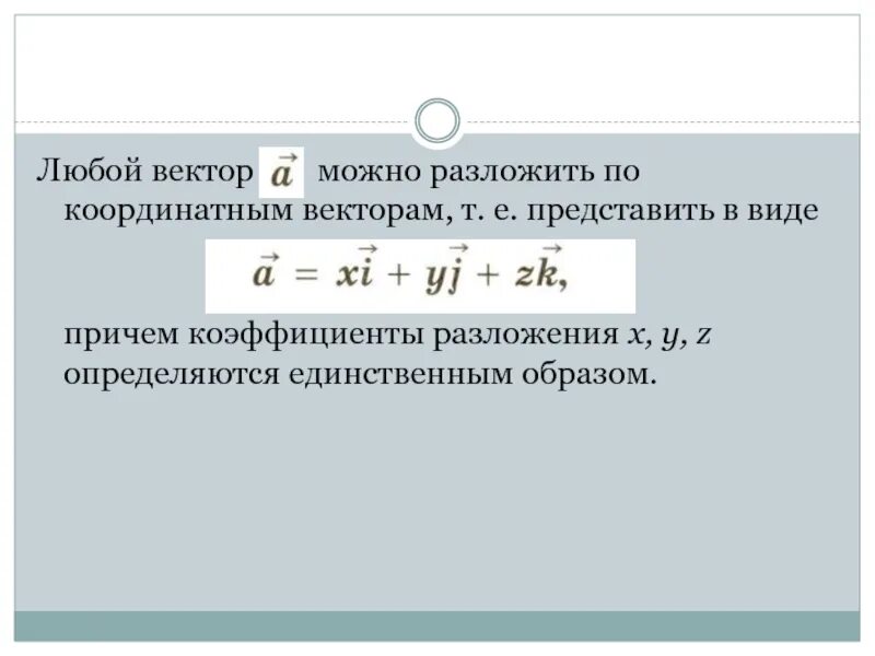 Любой вектор можно разложить. Коэффициент разложения вектора. Любой вектор можно разложить по координатным векторам. Любой вектор можно разложить по. Разложить векторы по j