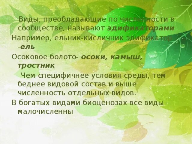 Преобладающие по численности виды сообщества называются