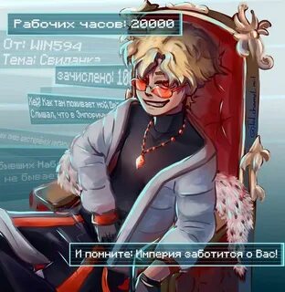 И помните империя заботится о вас