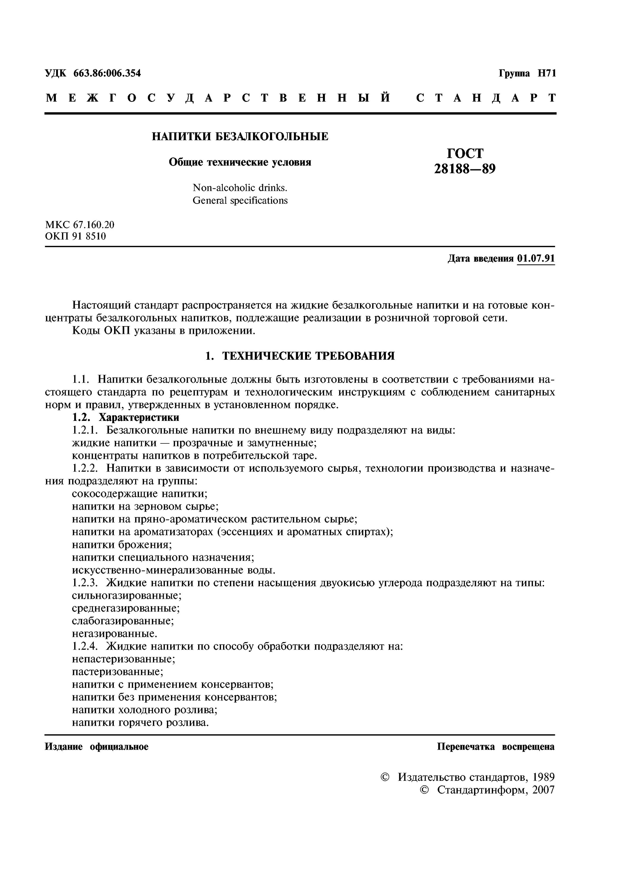 Гост 28188 2014 напитки. ГОСТ 28188-2014. Лимонад ГОСТ 28188-2014. ГОСТ 28188-89.