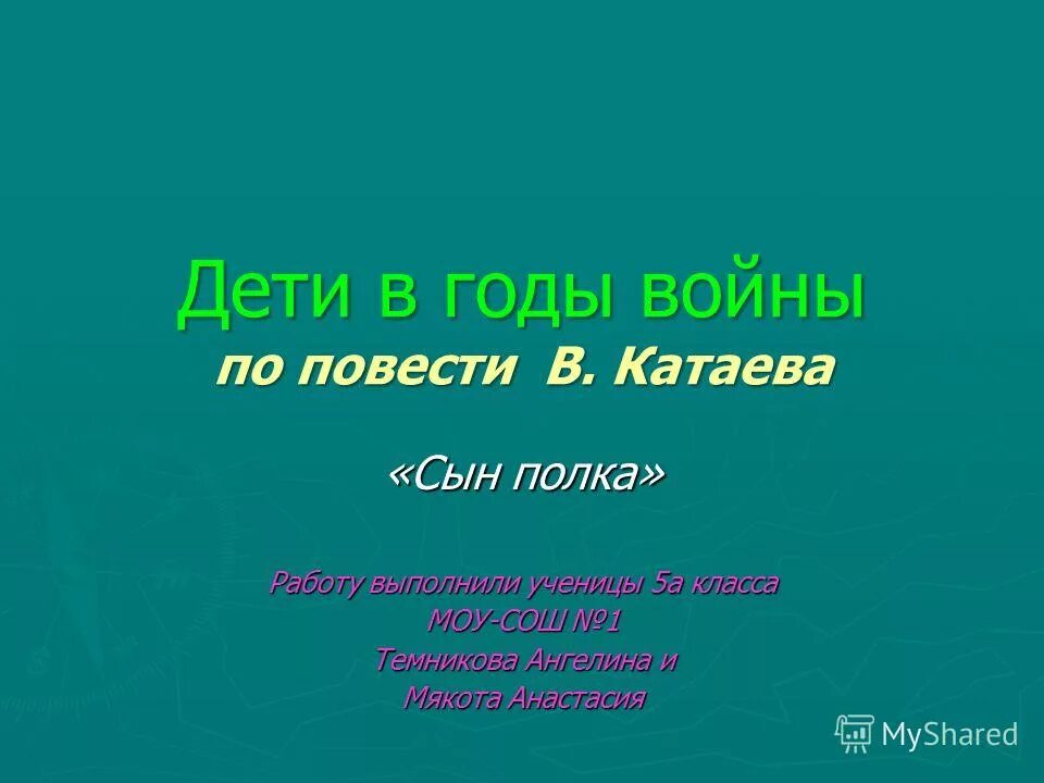 В п катаев презентация 5 класс