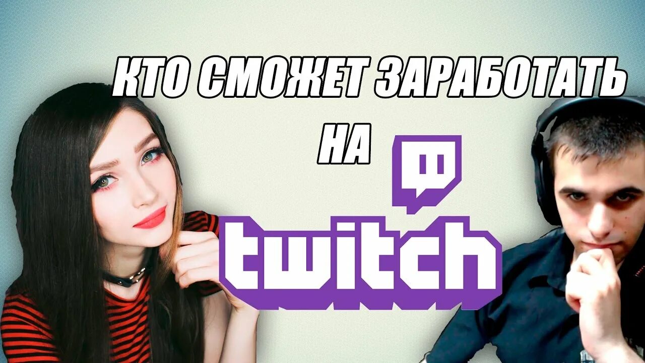 Заработок на твиче. Twitch заработок. Как зарабатывать на стримах.