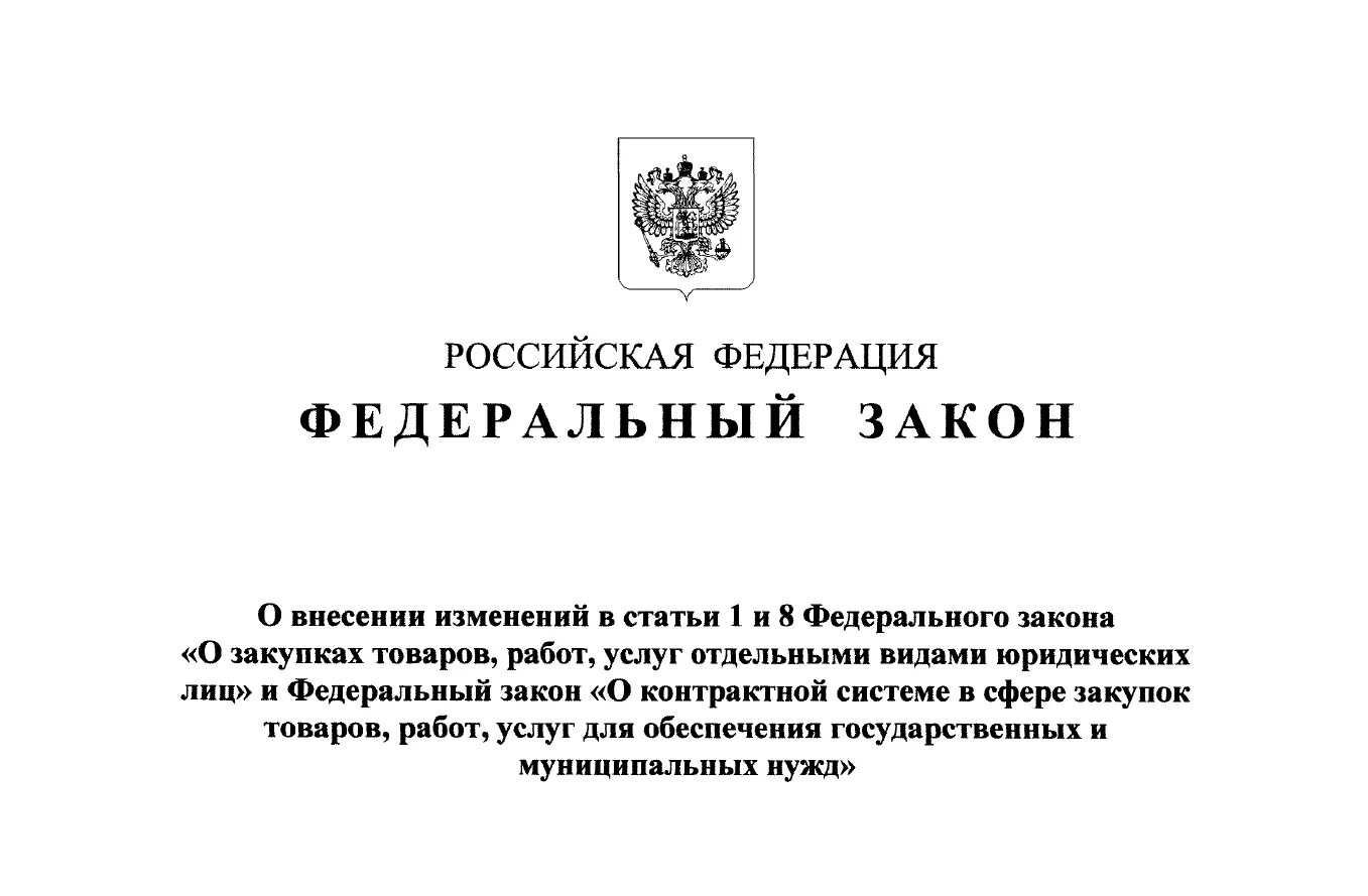 Фз о внесении изменений в упк. Федеральный закон о внесении изменений. ФЗ РФ. Законопроект о внесении изменения в ст. ФЗ О внесении изменений в отдельные законодательные акты.