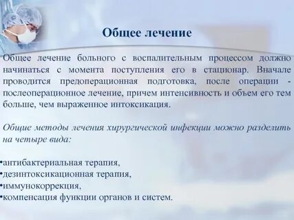 Общее лечение это