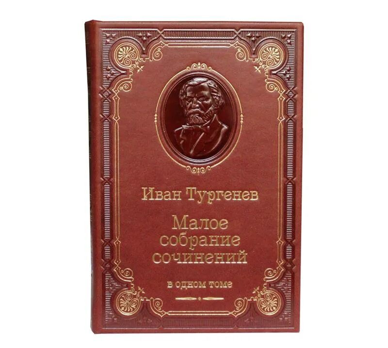 Тургенев подарочное издание. Тургенев Малое собрание сочинение. Лоуренс Малое собрание сочинений. Тургенев малое