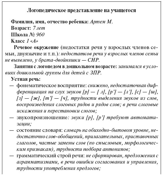 Онр 2 характеристика пмпк. Логопедическое представление на ПМПК дошкольника образец. Логопедическая характеристика на ребенка 5 лет. Логопедические характеристики на дошкольников на ПМПК. Логопедическое представление на ребенка.