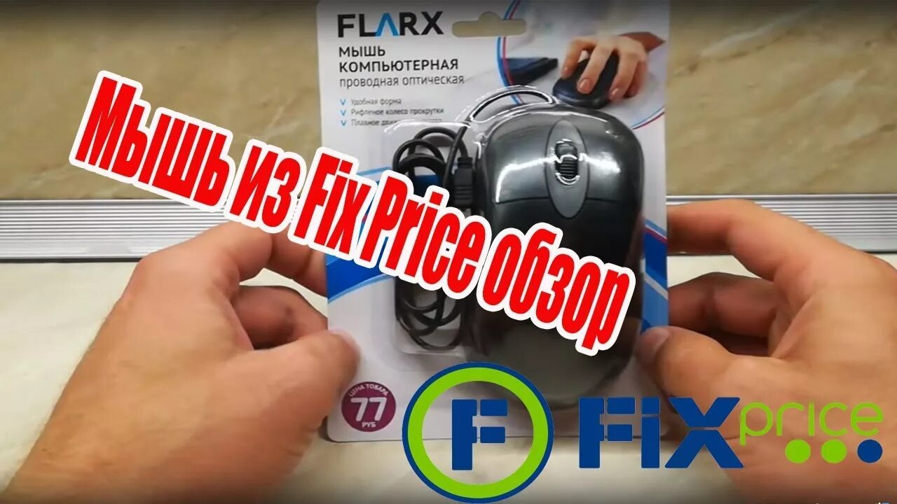 Markc mouse fix. Мышка fix price. мышка flarx fix price. беспроводная мышка fix price. фикс прайс мышка компьютерная.