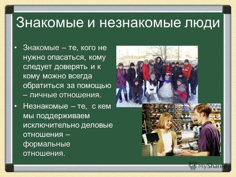 Как обратиться к незнакомому человеку на улице. Посторонние люди. Знакомый незнакомец это в обществознании. Знакомые и незнакомые люди. Общение с незнакомыми людьми.