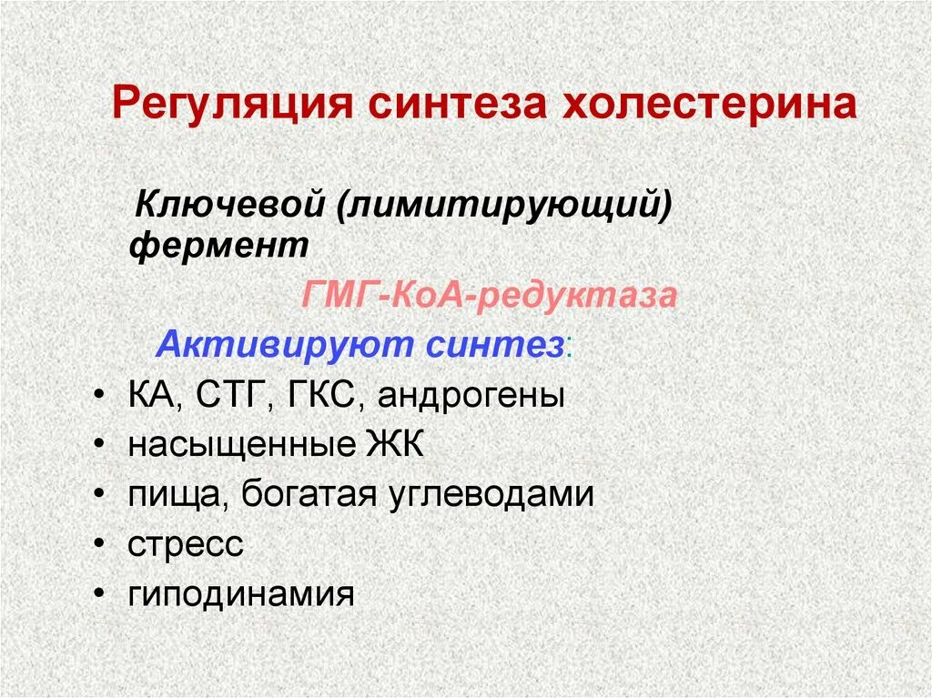 Схема субстратной регуляции синтеза холестерола. Синтез холестерина регу. Регуляция процесса биосинтеза холестерина. Регуляция биосинтеза холестерола.