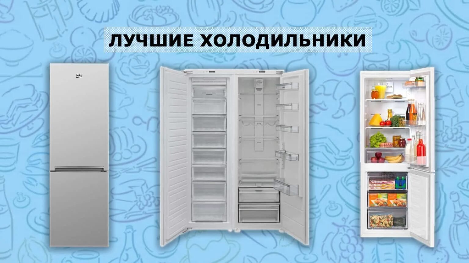 Холодильник 2023. Лучшие холодильники 2022. Холодильник 2022 года. Самый лучший холодильник на сегодняшний день.