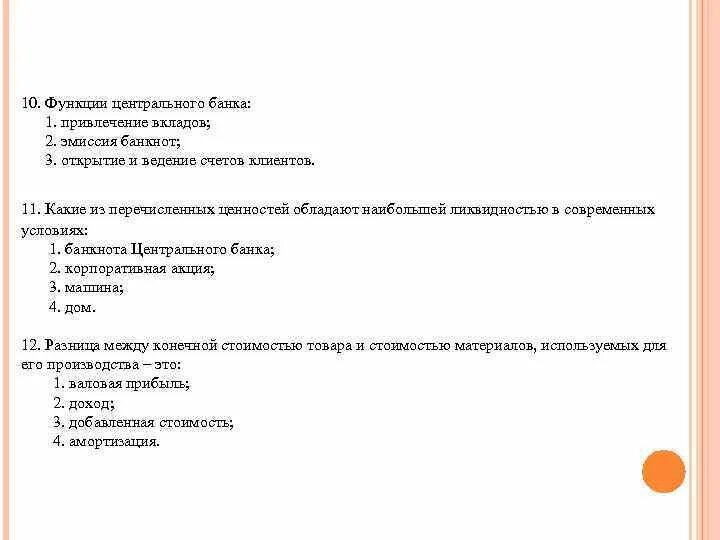 Тест банка россии ответы. Функции центрального банка привлечение вкладов. Тест по теме банковская система. Тестовые вопросы по теме банк. Наибольшей ликвидностью из перечисленного обладают.