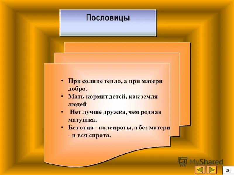 Добро мать и отец. При солнце тепло при матери добро. Пословица при солнышке тепло при матери добро. Пословица. При солнце тепло, при матери. Пословица при солнышке тепло.