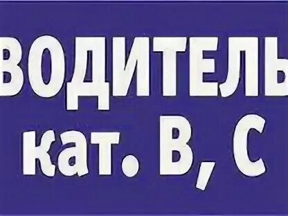 Вакансии водитель кат вс