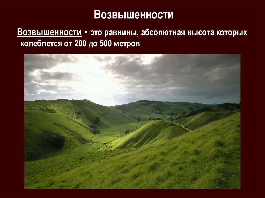 Равнины 200 500 метров. Восточно-европейская равнина Холмистая. Возвышенность это в географии. Равнина. Равнины возвышенности.