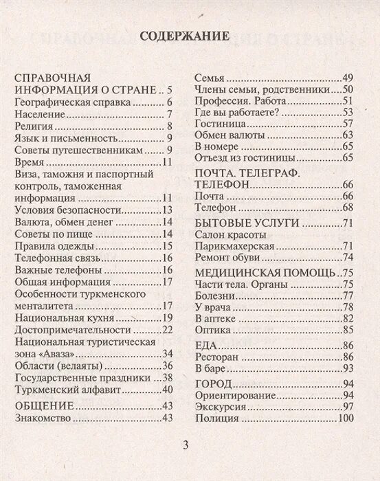 Туркмен переводчик. Русский туркменский разговорник. Туркменский язык разговорник. Туркменский язык словарь. Туркменский разговорник с русской транскрипцией.