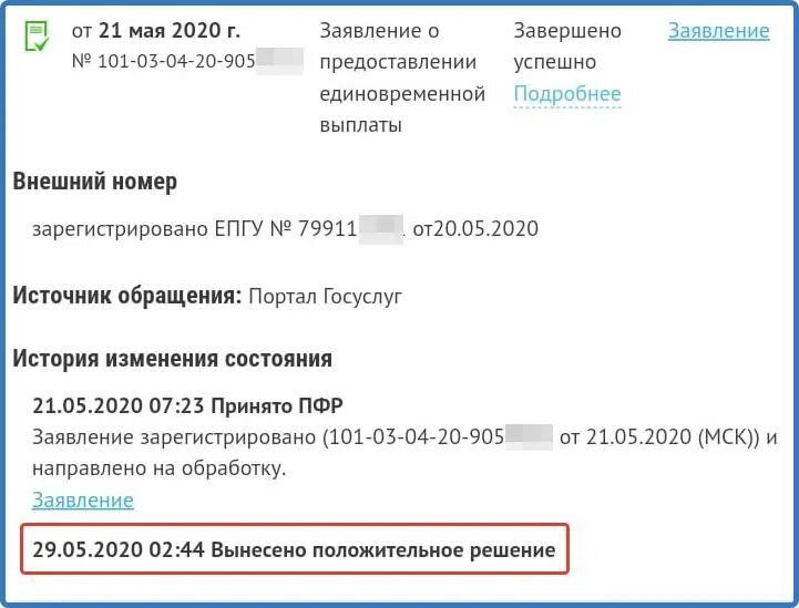 Что значит заявление принято к рассмотрению. Статус обращения в ПФР. Статус заявления в ПФР. Статус ПФР по заявлению положительное решение. Принято положительное решение по заявлению.