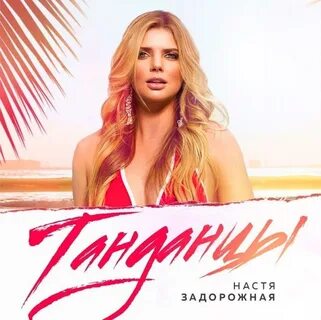 Песни насте задорожная