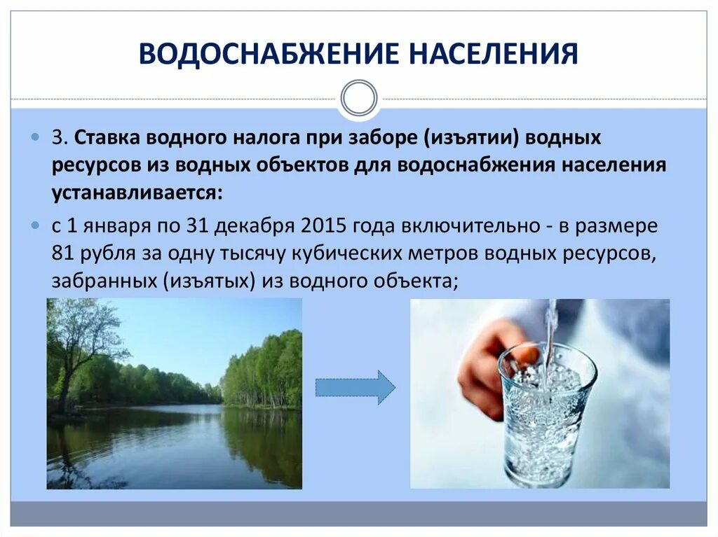 Изъятие воды из водных объектов. Водный налог презентация. Водоснабжение населения. Водный налог для водоснабжения населения. Налогоплательщики водного налога.