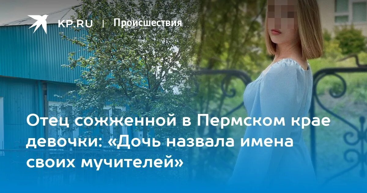 Сожгли 12 летнюю девочку