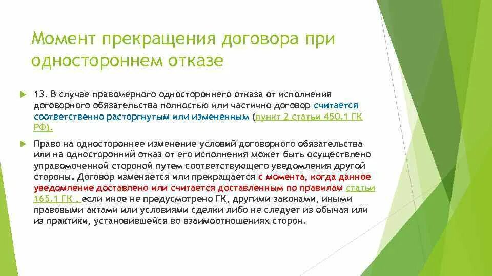 Односторонний отказ от обязательства гк рф. Момент прекращения договора. Условия расторжения договора. Условия прекращения договора. Договорные обязательства прекращение.