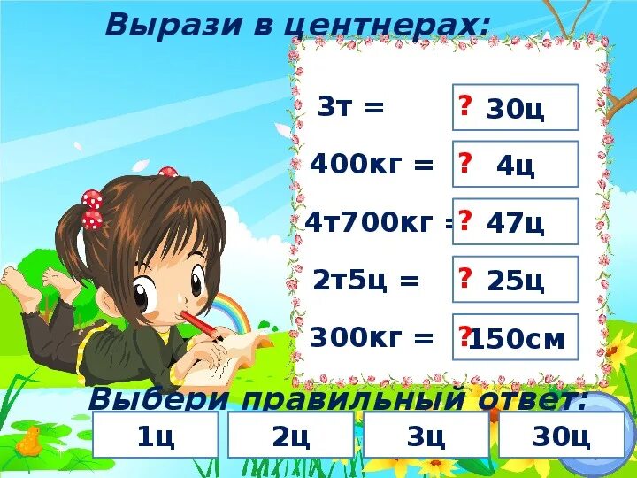 Вырази в центнерах 1 тонна. Вырази в центнерах. Вырази в центнерах и килограммах. Выразить в центнерах. Центнер в кг.