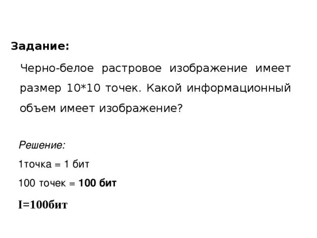 Растровое изображение имеет большой размер. Чёрно белое Графическое изображение имеет размер. Растровое изображение имеет ширину. Чёрно-белое растровое Графическое изображение имеет размер 10х10. Какой информационный объем имеет Растровая Графика.