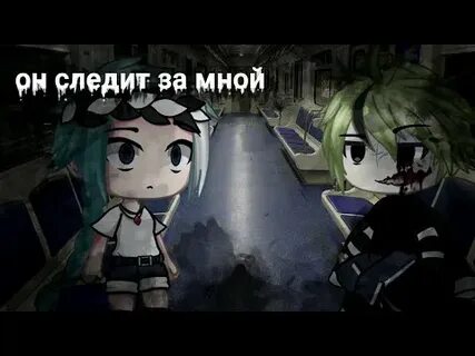 Страшилки про гачи лайф