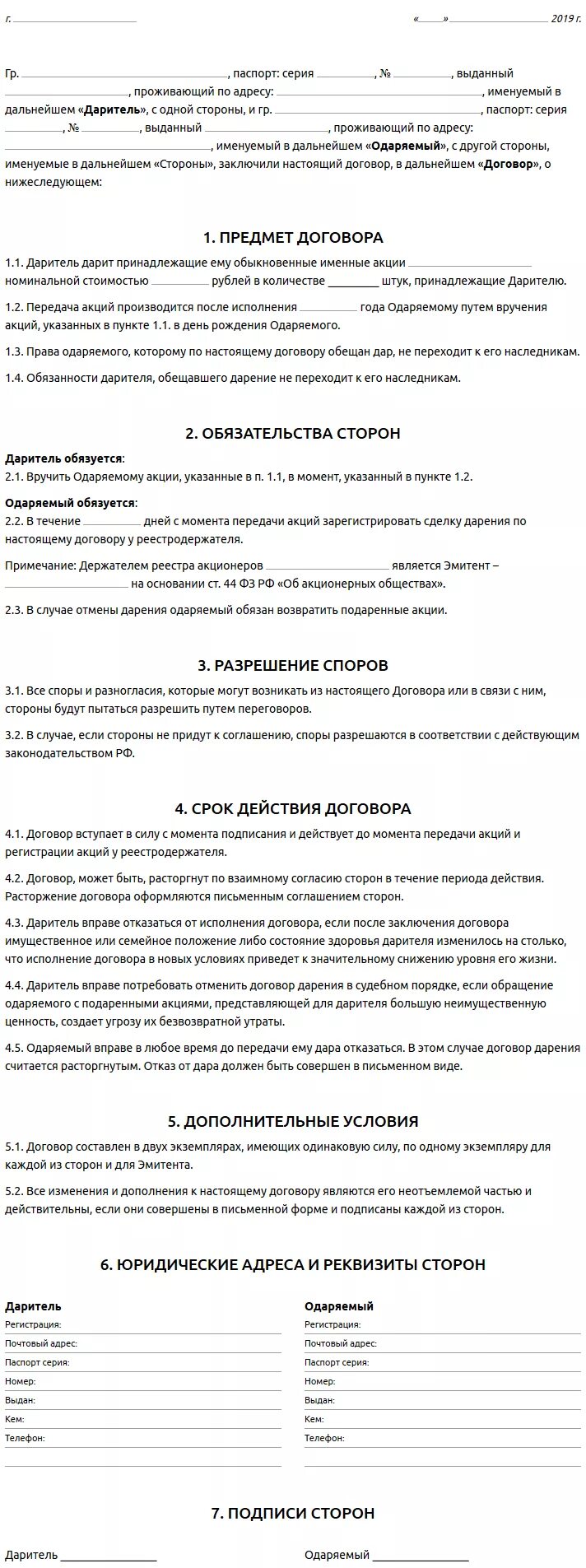 Дарение акций родственнику. Договор дарения. Договор дарения акций. Акт дарения имущества. Договор на обещание пример.