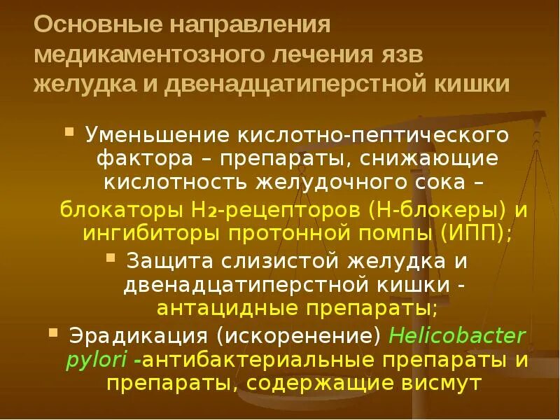 Хирургические заболевания желудка. Кислотно пептический фактор. Пептический фактор это. Медикаментозная терапия язвенной болезни желудка. Кислотно пептическая агрессия.