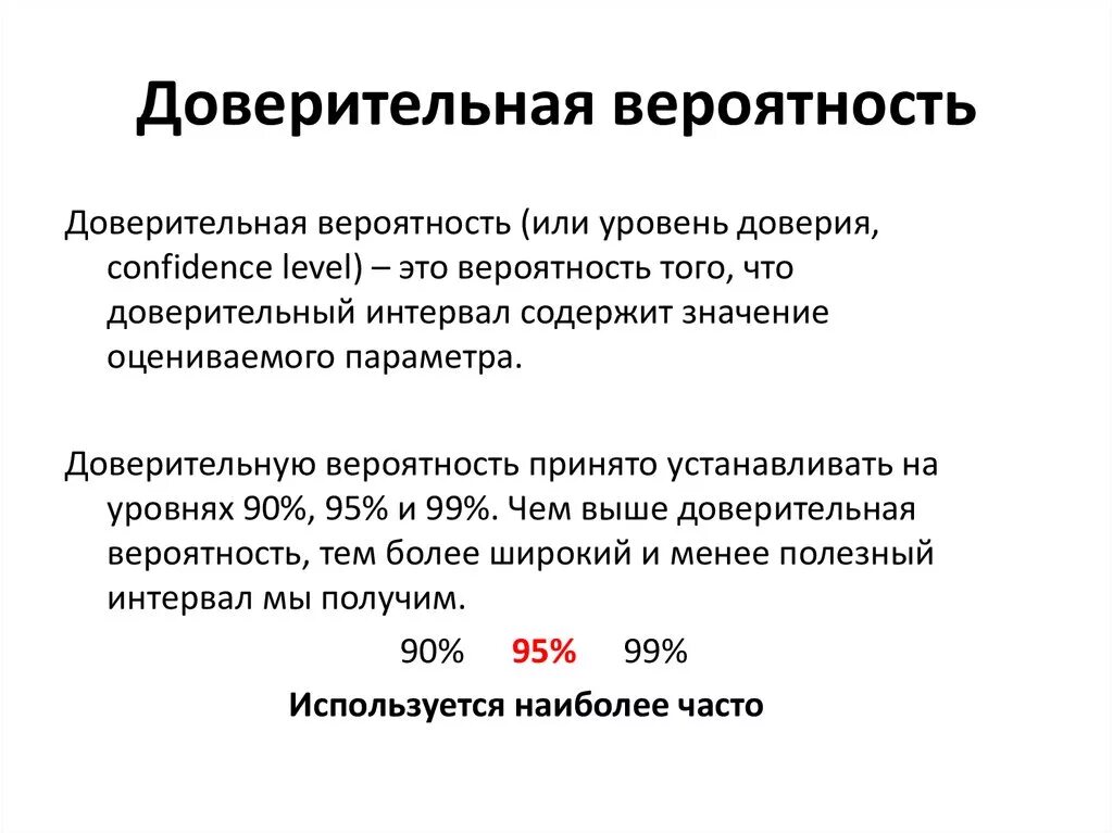 Доверительная вероятность это в метрологии. Физический смысл доверительной вероятности. Уровень доверительной вероятности. Уровень значимости и доверительная вероятность. Величина доверительной вероятности