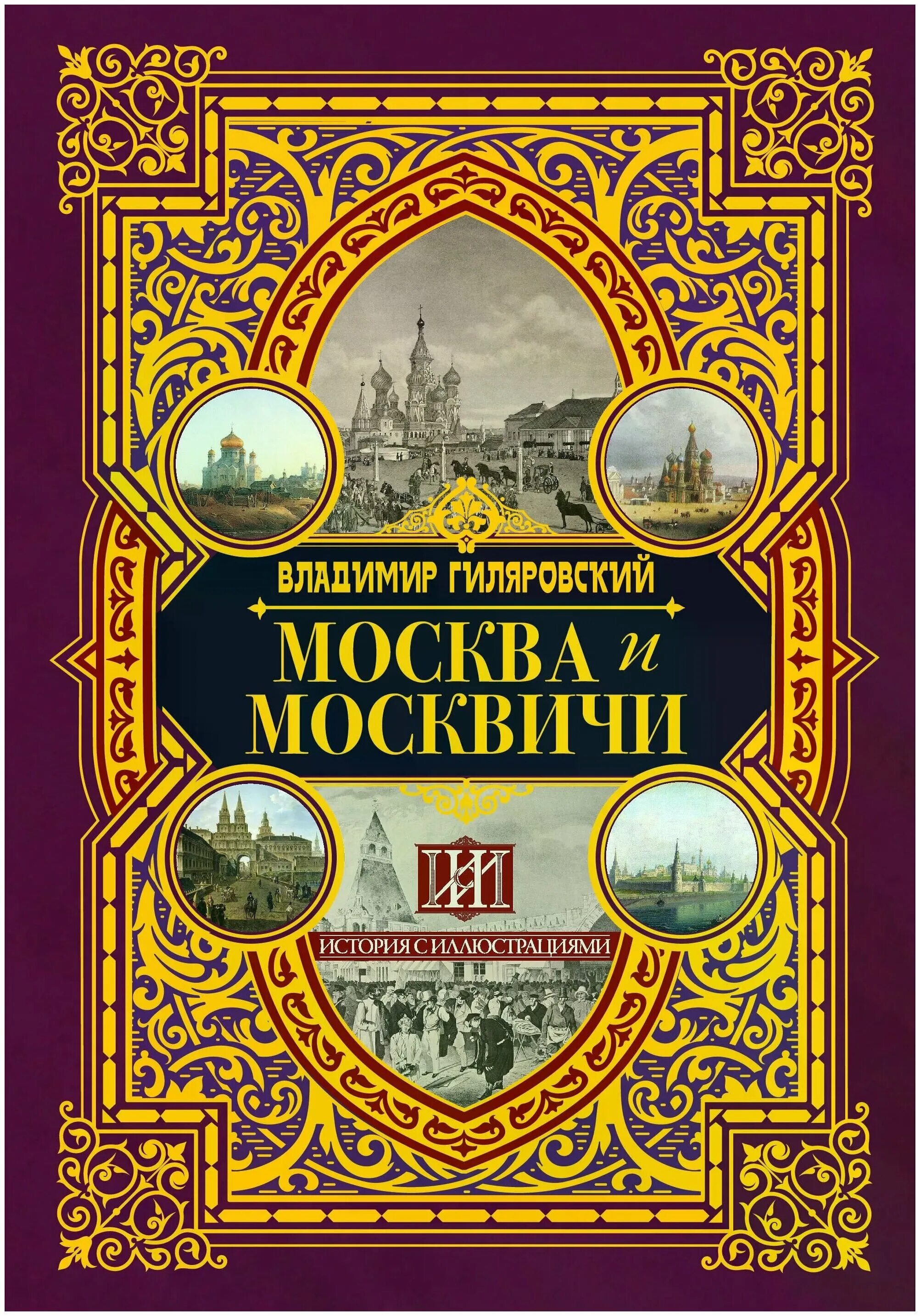 гиляровский москва и москвичи купить. загоскин. гиляровский москва и москвичи обложка. москва и москвичи. владимир гиляровский москва и москвичи иллюстрации.