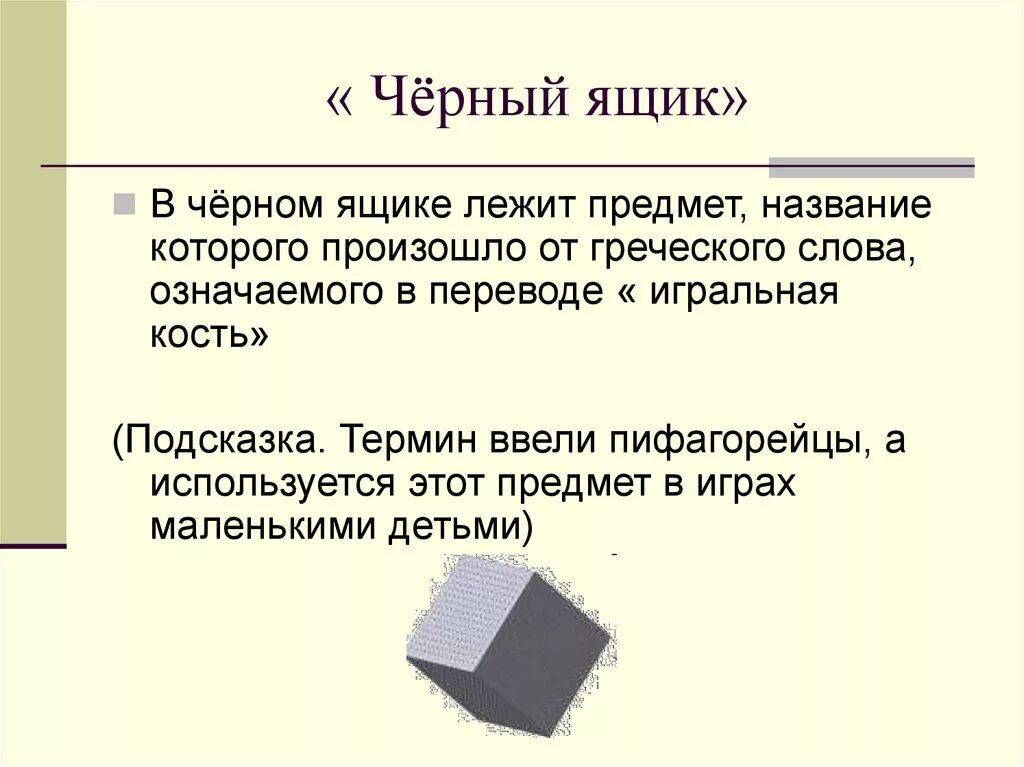 Черный ящик загадка для детей. Черный ящик для презентации. Загадка про черный ящик. Черный ящик. Математический черный ящик.