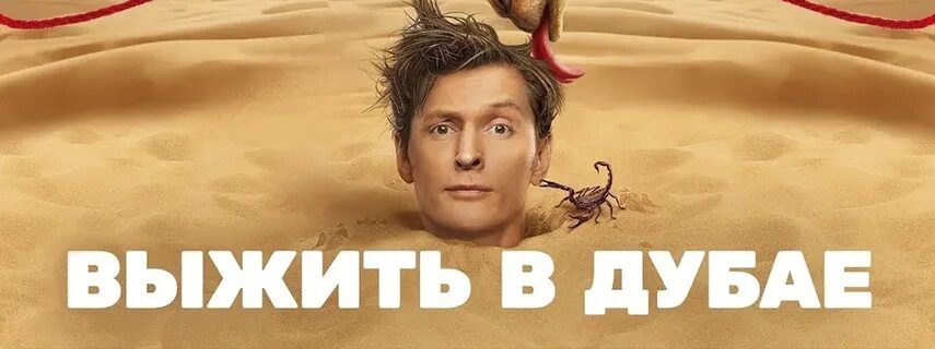 Выжить в Дубае. Возвращение смотреть онлайн все серии и сезоны бесплатно в хорош