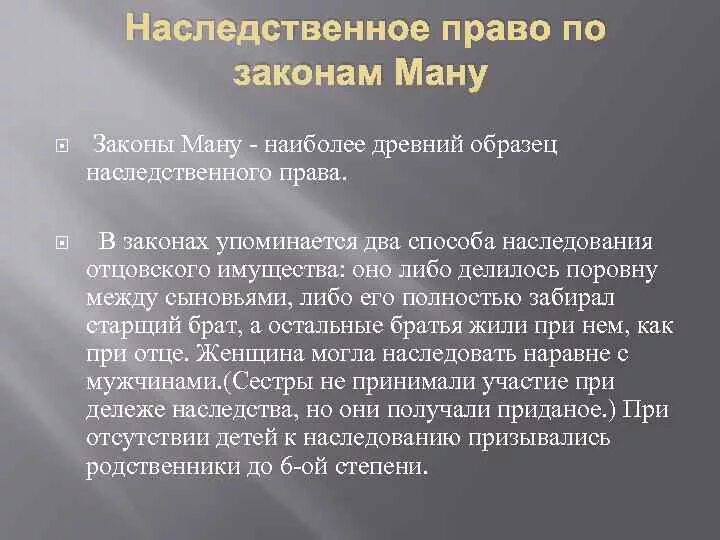 Режим наследования. Наследственное право по закону. Брачно-семейное право по законам Ману. Наследование по законам Ману. Законы Ману наследственное право.