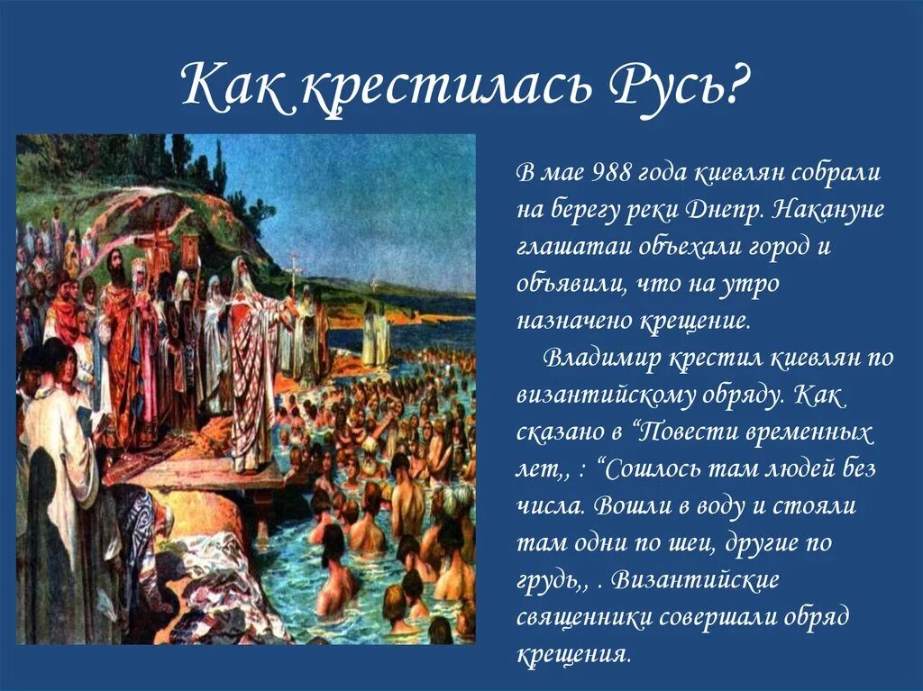 Крещение киевлян Владимиром. Крещение Руси кн Владимиром кратко. Где началось крещение руси