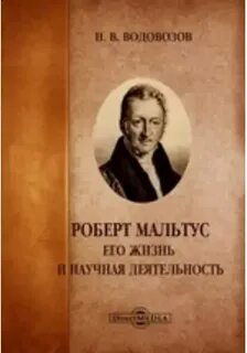 Мальтус аудиокнига