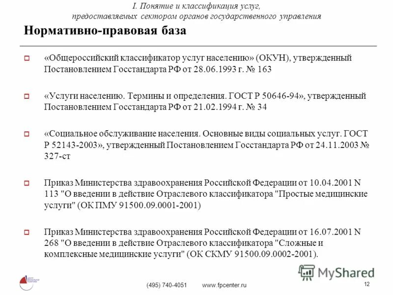 Гост р 52495-2005 социальное обслуживание населения термины и определения. Обслуживание населения термины определения. Гост р 52495-2005. Услуга это определение. Обслуживание населения термины определения.