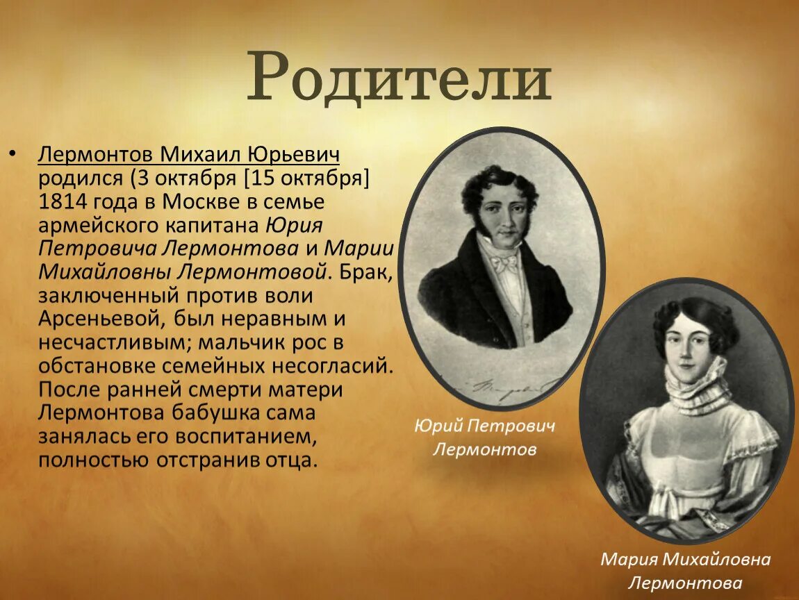 Семья отца михаила. Родители м ю Лермонтова. Родители Михаила Юрьевича Лермонтова. Отец Михаила Юрьевича Лермонтова кратко.