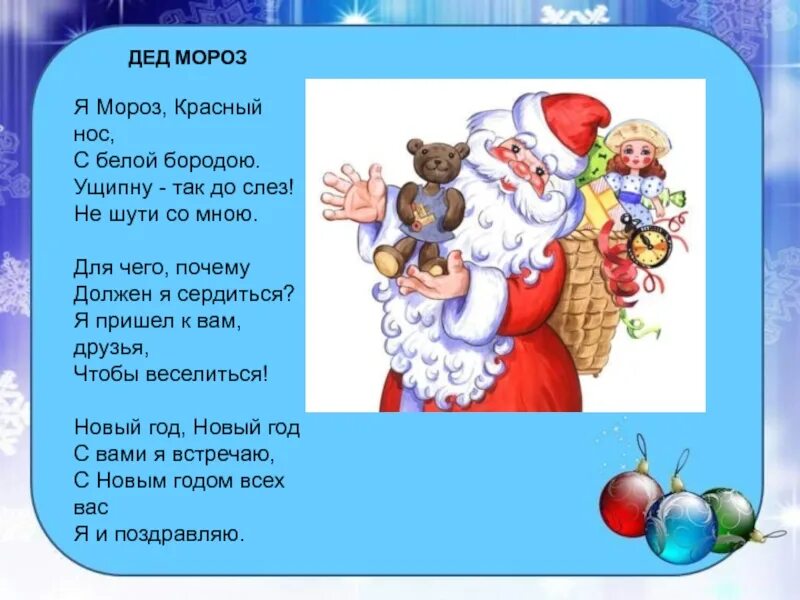 Стихотворение деду Морозу. Стихотворение дед Мороз красный нос. Слова Деда Мороза для детей. Стишок дед Мороз красный нос.