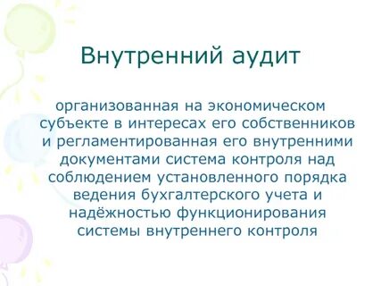 Аудит экономический контроль