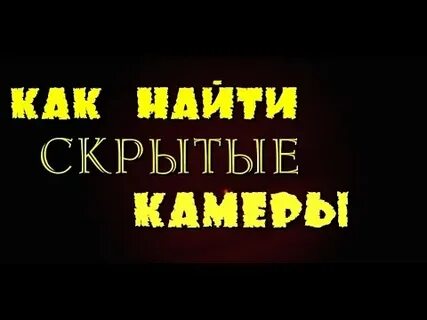 Найти скрытое видео