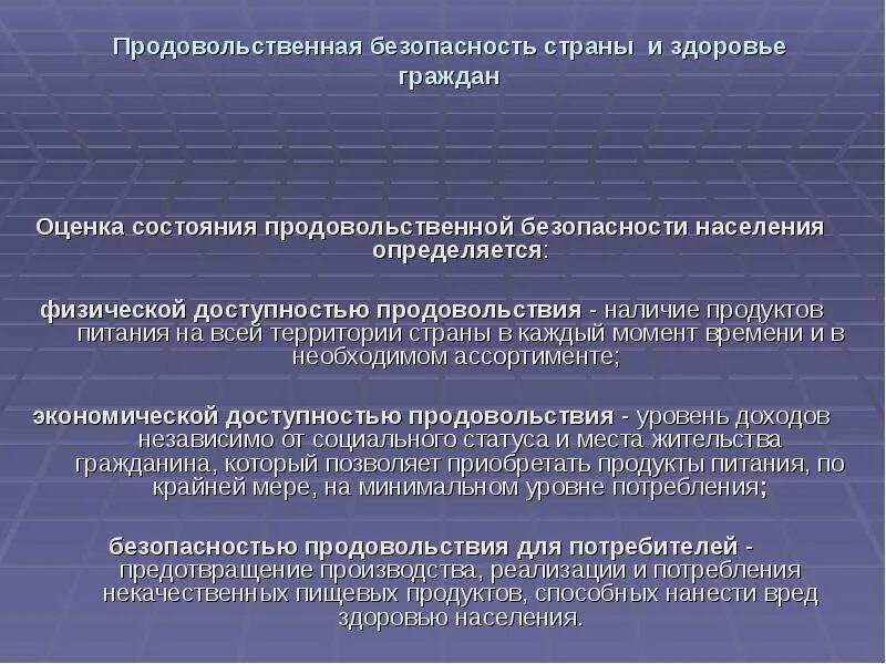 Слайд продовольственная безопасность страны. Физическая и экономическая доступность продовольствия. Показатели и критерии продовольственной безопасности государства. Оценка состояния продовольственной безопасности. Нарушение безопасности здоровья граждан