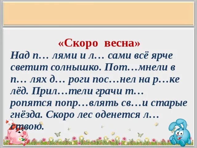 Весной текст ярко светит солнце. Над полями и лесом все ярче и ярче светит. Диктант над полями и лесами светит яркое солнышко.