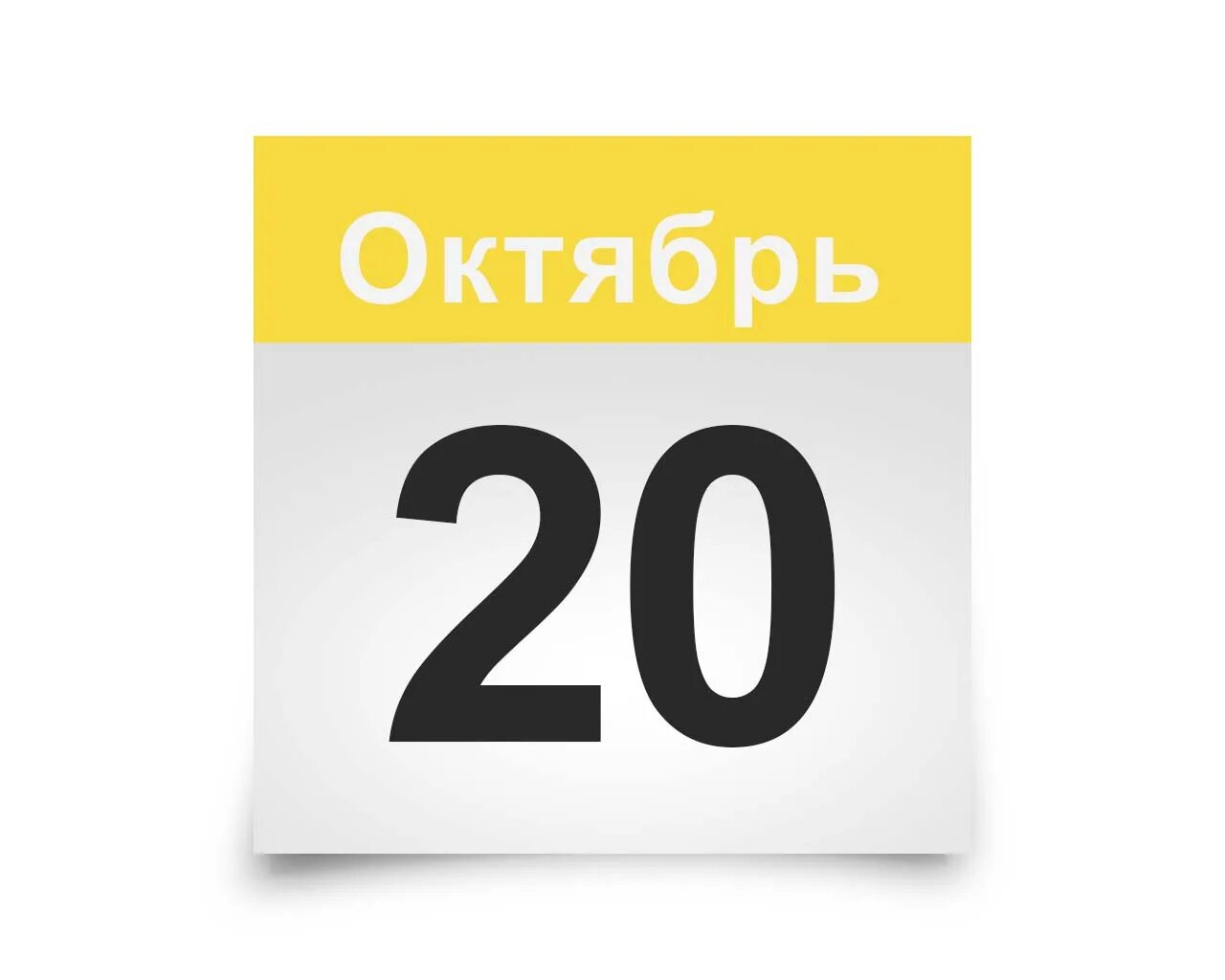 Дата 20. 20 Ноября календарь. 29 Сентября лист календаря. 20 Октября. 29 Ноября календарь.