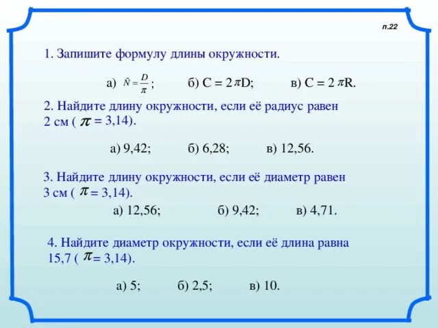 Найдите длину окружности радиуса 10 см. Найдите длину окружности, если её рад. диаметр и радиус окружности формулы. формула длины с окружности радиуса r. формула d окружности.