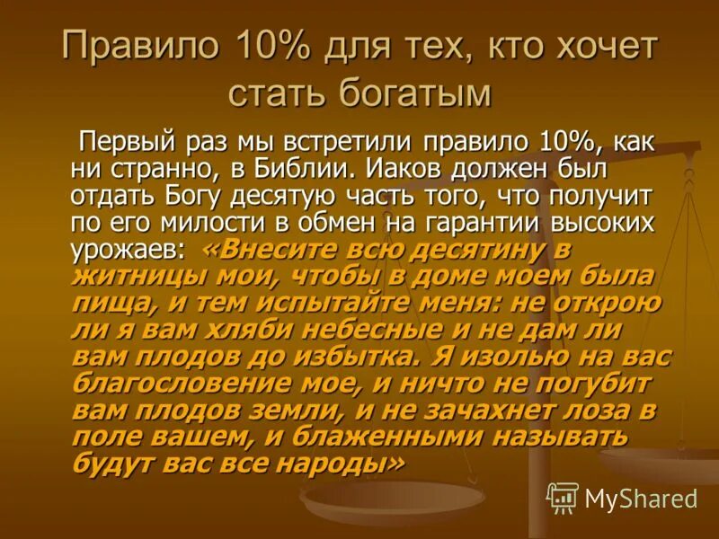 закон десятины. закон десятины. слово о десятине и пожертвовании. закон десятины. правило десятины.