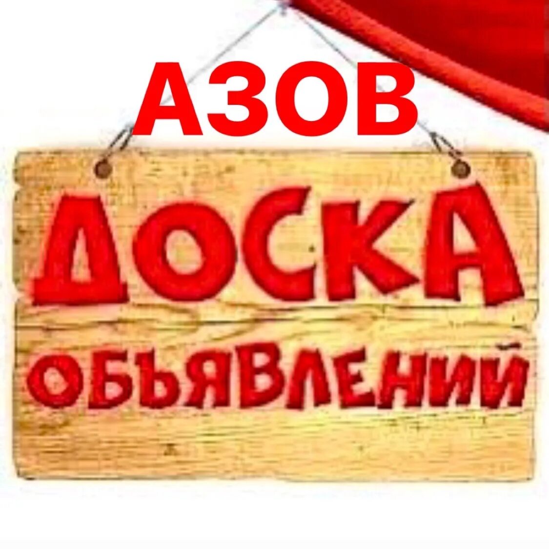 Азовская доска объявлений барахолка. Азовская доска объявлений барахолка. Азовская доска объявлений омская. Азовская доска объявлений. Объявления аватарка.