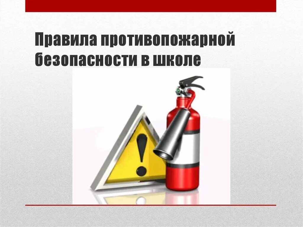 Пожарная безопасность в школе. Правила пожарной безопасности. Противопожарная безопасность в школе. Требования пожарной безопасности в школе.