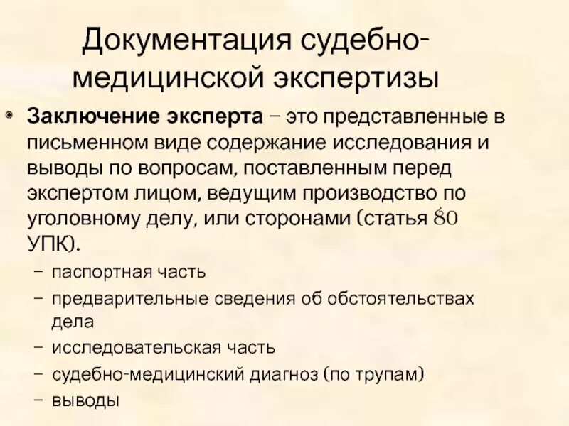 Виды заключения экспертизы. Документация судебно-медицинской экспертизы. Заключение судебно-медицинской экспертизы. Заключение эксперта судебно-медицинской экспертизы. Документирование производства судебно-медицинской экспертизы.