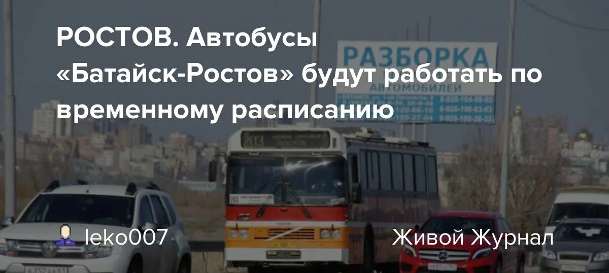 Расписание автобусов Батайск Ростов. Расписание Ростов Батайск. Расписание автобусов Батайск. Автобус 213 Ростов Батайск. Расписание автобусов ростов на дону батайск